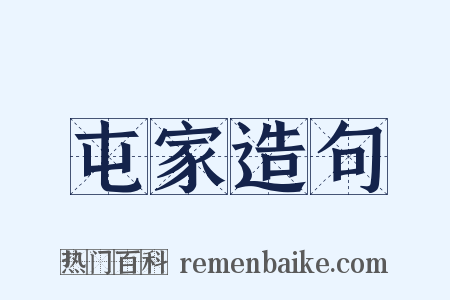 屯家造句是什么意思的图片